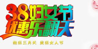 妇女节优惠乐翻天分层元素免抠