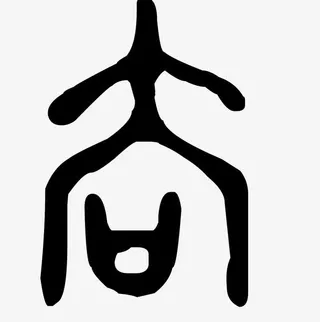 甲骨文字体黑色免抠