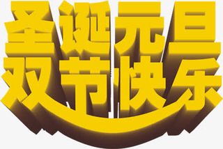 圣诞元旦双节快乐丝带喜庆海报免抠