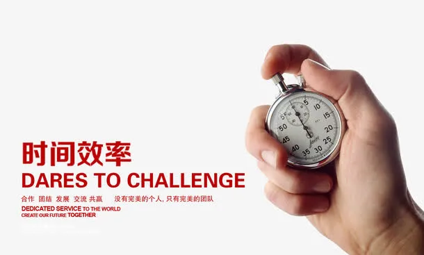 企业文化时间效率免抠
