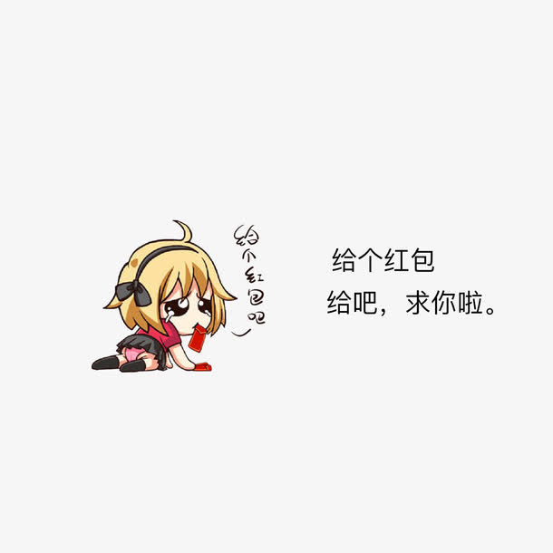 给个红包，给吧，求你啦免抠
