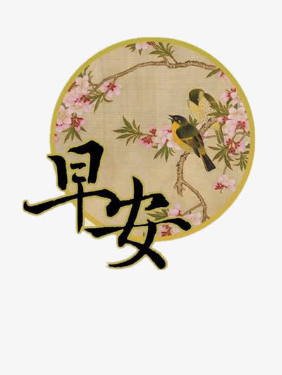 唯美图案免抠