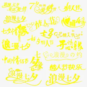 中国传统节日七夕LOGO图集免抠