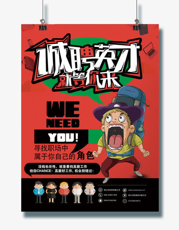 猎头公司招聘海报免抠