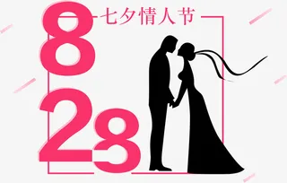 828七夕情人节主题免抠