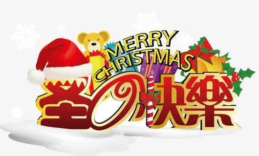 圣诞快乐艺术字免抠
