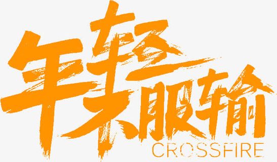 年轻不服输免抠