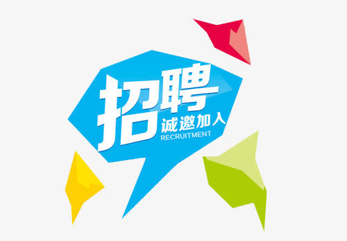 诚邀加入免抠