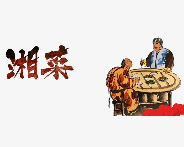 手绘湘菜免抠