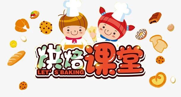 烘焙课堂海报免抠