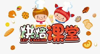 烘焙课堂海报免抠