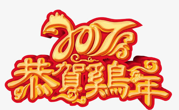 2017年恭贺鸡年免抠