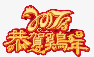 2017年恭贺鸡年免抠