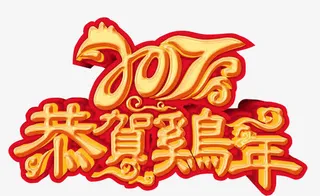 2017年恭贺鸡年免抠