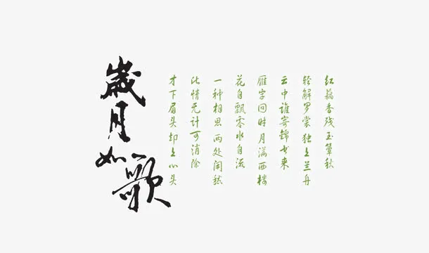 古代毛笔字诗词免抠