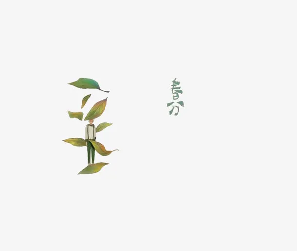 春分免抠