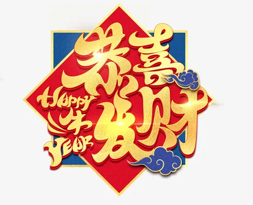 恭喜发财艺术字免抠
