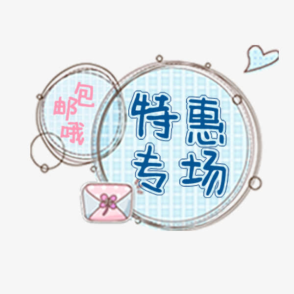 蓝色特惠专场标签免抠