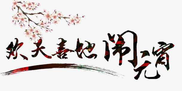 欢天喜地闹元宵免抠
