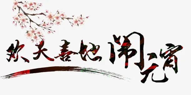 欢天喜地闹元宵免抠