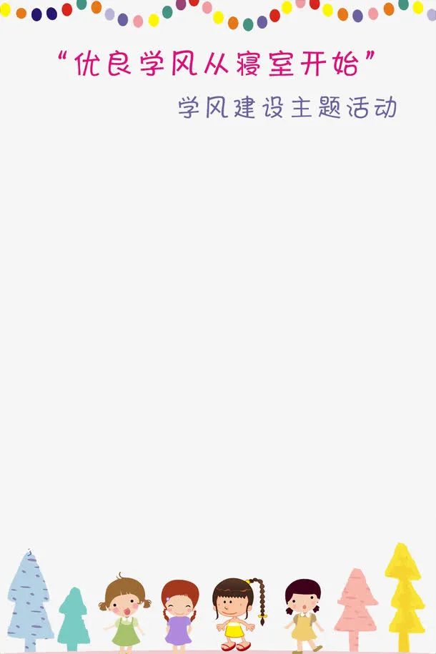 优良寝室学风建设素材免抠