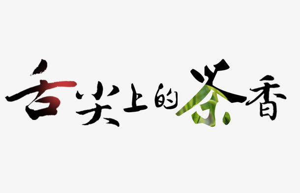 舌尖上的茶香免抠