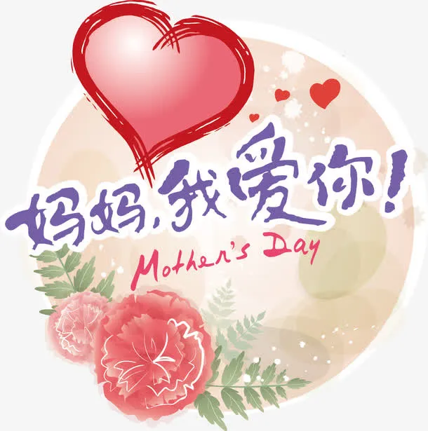母亲节快乐免抠