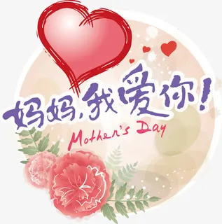 母亲节快乐免抠 母亲节快乐免抠