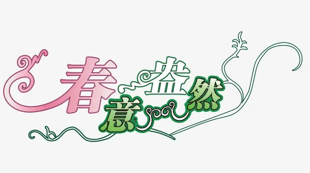 春意盎然矢量免抠