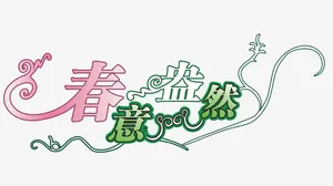 春意盎然矢量免抠