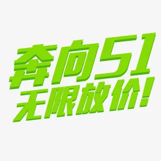 五一艺术字免抠