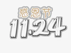 感恩节免抠