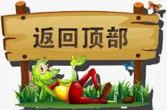 返回顶部木牌设计免抠