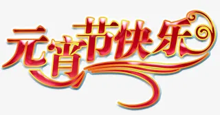元宵节快乐免抠