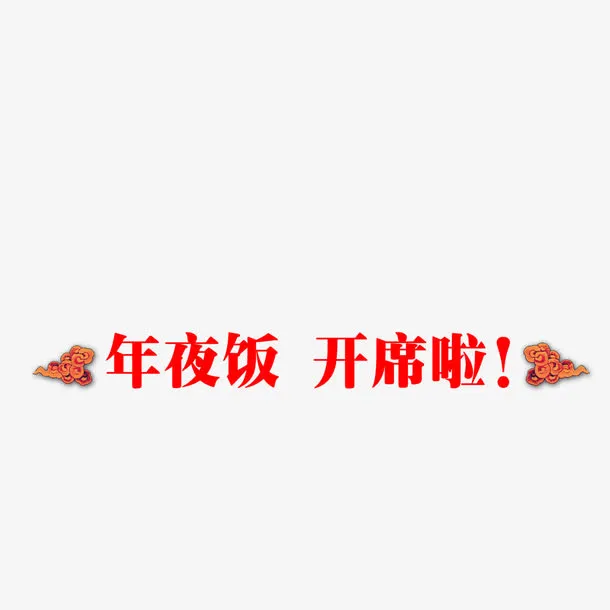 年夜饭开席啦免抠