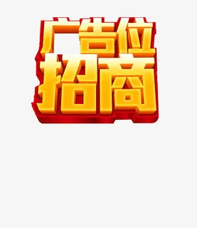 金黄色广告位招商免抠
