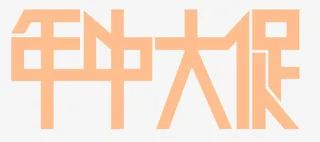 年中大促文字免抠