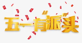 五一有派头免抠