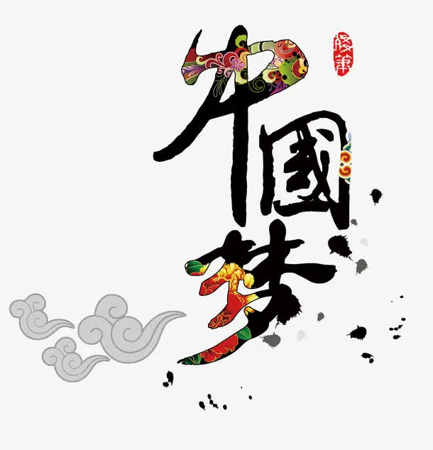 中国梦免抠