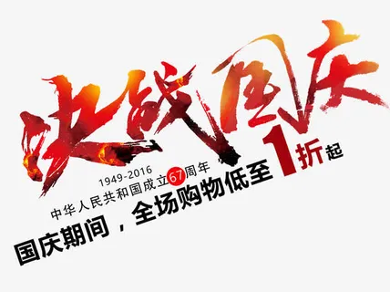 决战国庆艺术字免抠