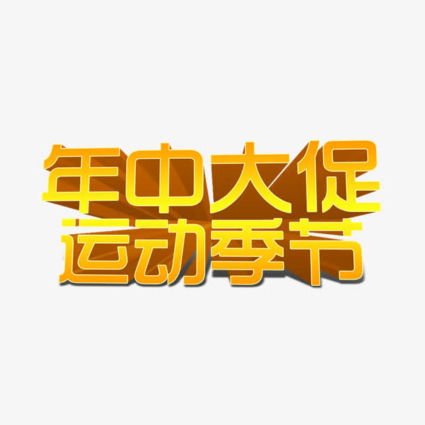 年中大促 运动季节免抠