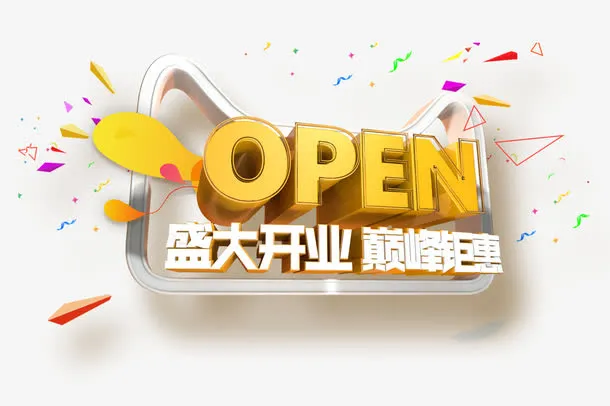 盛大开业巅峰钜惠免抠
