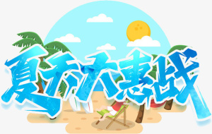 夏天大惠战蓝色艺术字免抠