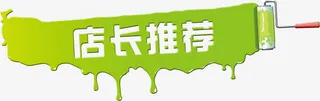 高清创意绿色图标文案店长推荐免抠