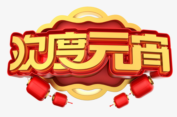 欢度元宵立体艺术字免抠