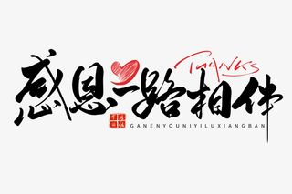 感恩一路相伴手写字体免抠