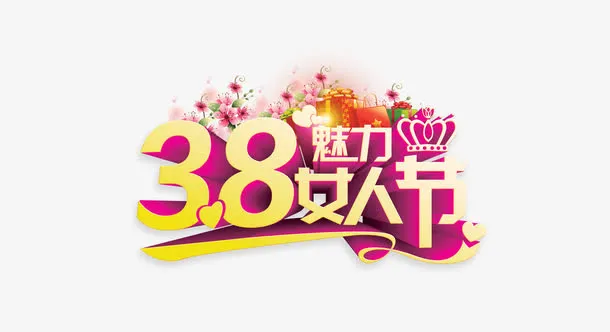 妇女节免抠