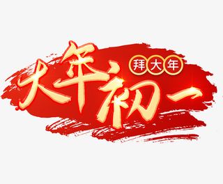 2022虎年大年初一艺术字节日免抠