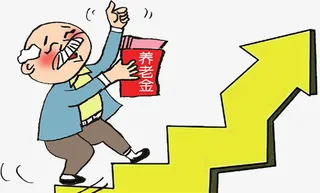 养老金上涨免抠