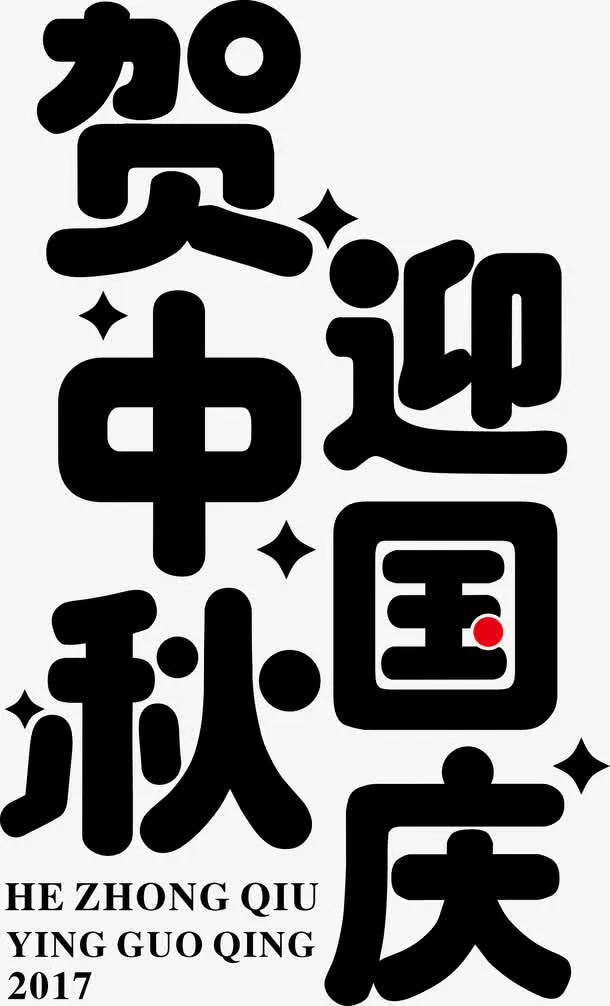 恭贺中秋海报标题字免抠